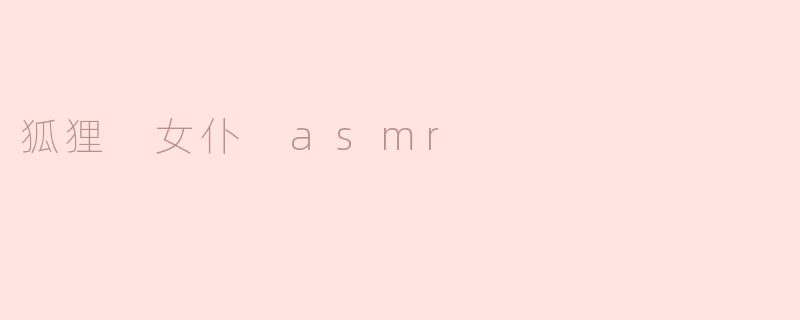 狐狸 女仆 asmr
